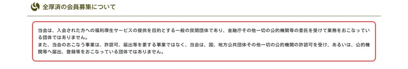 全国福利厚生共済会の公式サイト。国や公的機関の委託を受けた団体ではないと書かれている