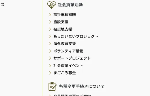 全国福利厚生共済会が取り組んでいる社会貢献活動の一覧