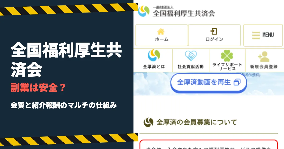 全国福利厚生共済会はやばい？仕組みと口コミを調査