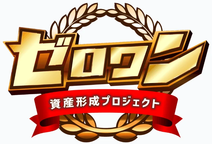 「資産形成プロジェクト ゼロワン」のロゴ