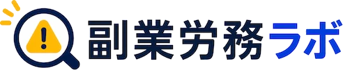 副業労務ラボ