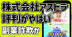 株式会社アストラの副業は詐欺？評判や加藤洸希など怪しい実態を検証