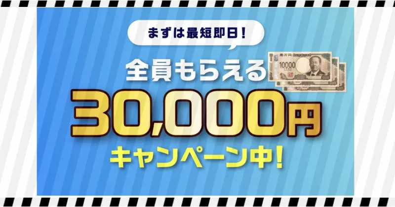 3万円がもらえるとのキャンペーンの記載