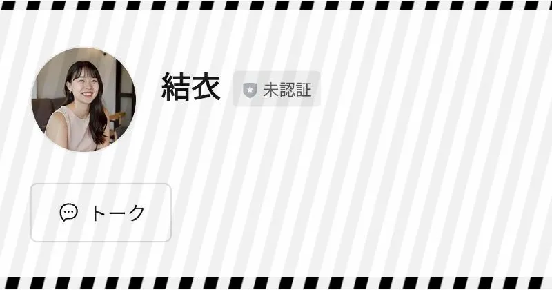 結衣というLINEアカウントを登録