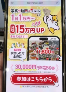 株式会社であるの副業の広告をスマホで撮影